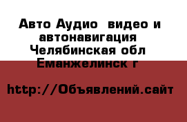 Авто Аудио, видео и автонавигация. Челябинская обл.,Еманжелинск г.